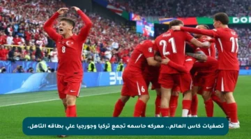 تصفيات كأس العالم.. معركة حاسمة تجمع تركيا وجورجيا على بطاقة التأهل.